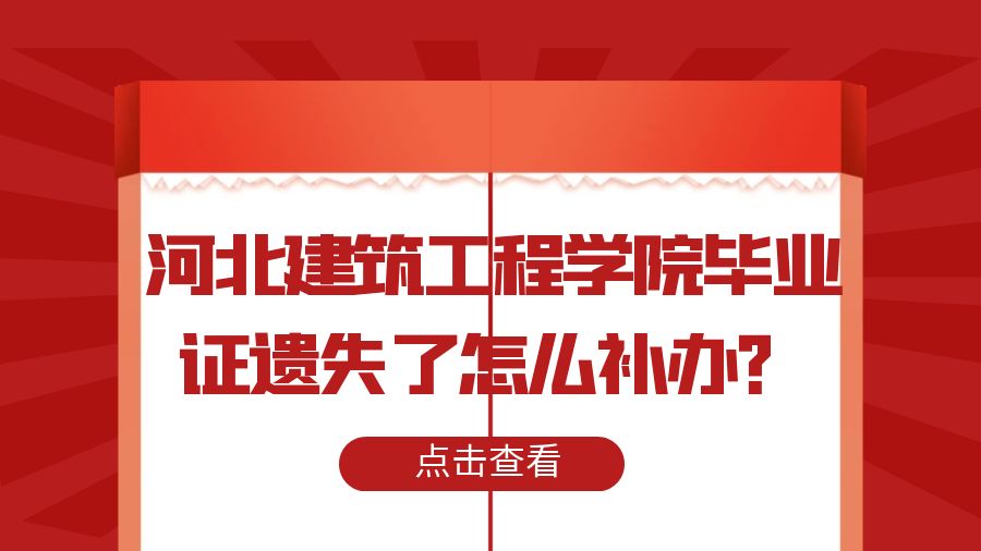 河北建筑工程学院毕业证遗失了怎么补办？
