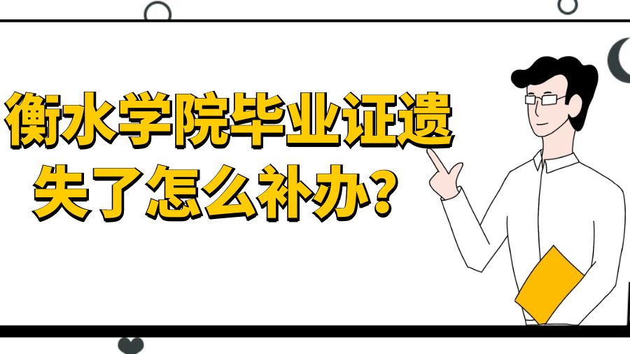 衡水学院毕业证遗失了怎么补办？