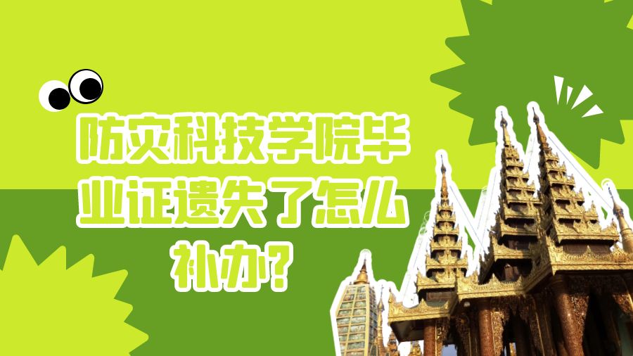 防灾科技学院毕业证遗失了怎么补办？