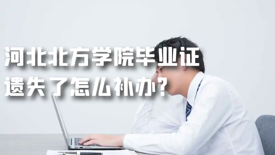 河北北方学院毕业证遗失了怎么补办？
