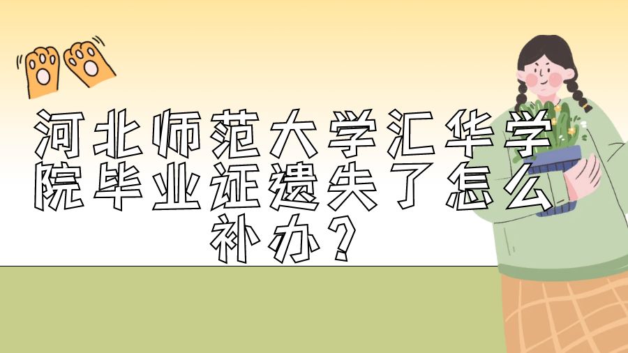 河北师范大学汇华学院毕业证遗失了怎么补办？