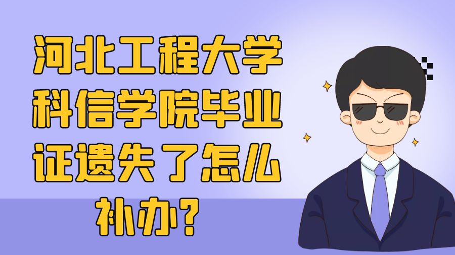 河北工程大学科信学院毕业证遗失了怎么补办？