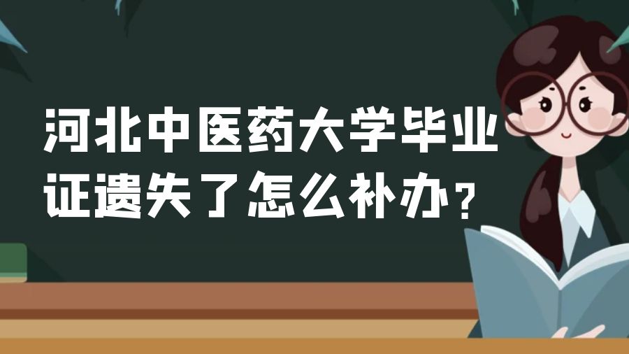 河北中医药大学毕业证遗失了怎么补办？