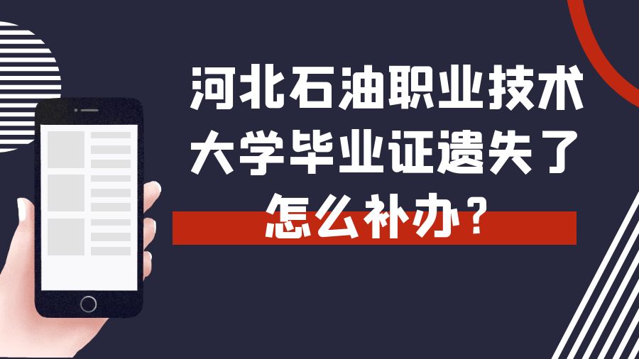 河北石油职业技术大学毕业证遗失了怎么补办？