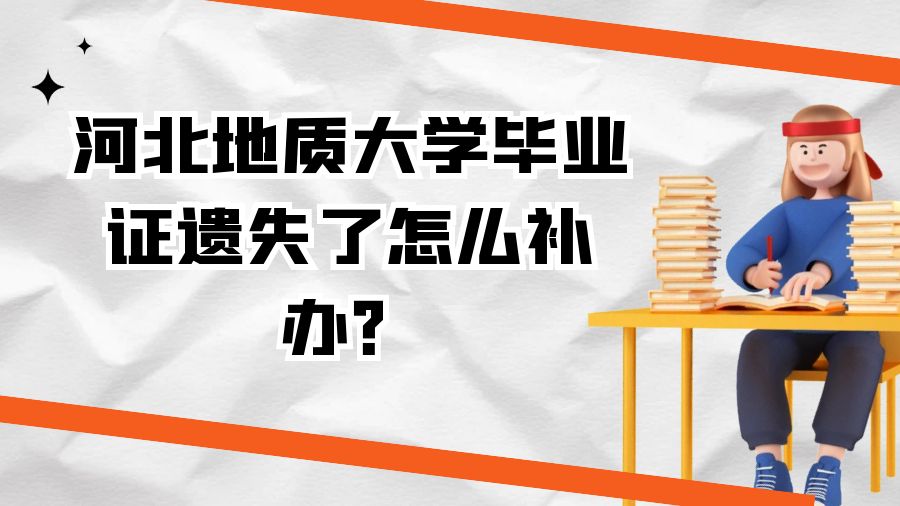 河北地质大学毕业证遗失了怎么补办？