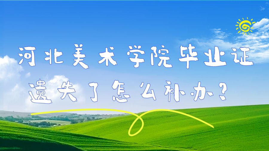 河北美术学院毕业证遗失了怎么补办？