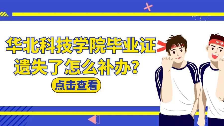 华北科技学院毕业证遗失了怎么补办？