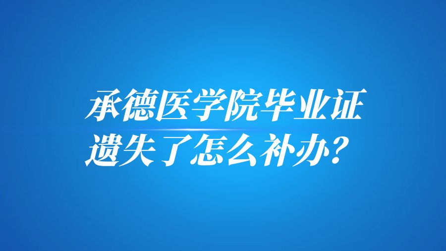 承德医学院毕业证遗失了怎么补办？