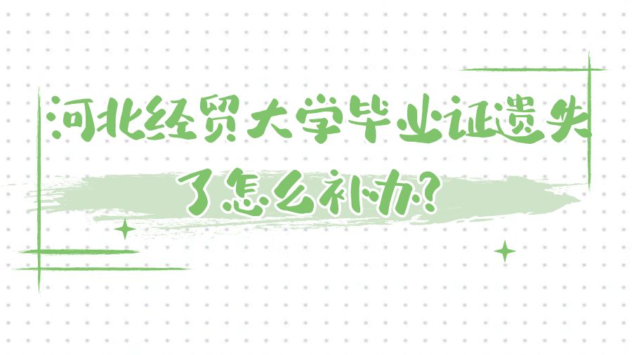 河北经贸大学毕业证遗失了怎么补办？