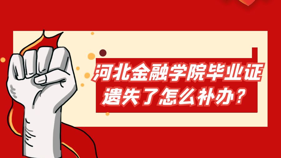 河北金融学院毕业证遗失了怎么补办？
