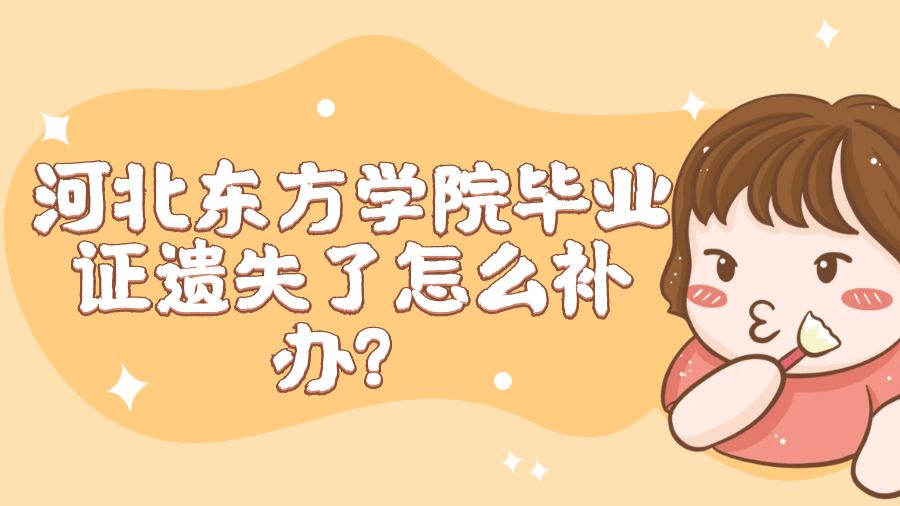 河北东方学院毕业证遗失了怎么补办？
