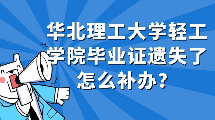 华北理工大学轻工学院毕业证遗失了怎么补办？