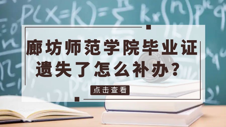 廊坊师范学院毕业证遗失了怎么补办？
