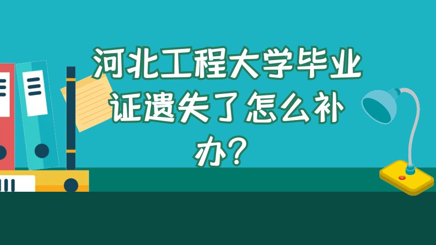 河北工程大学毕业证遗失了怎么补办？