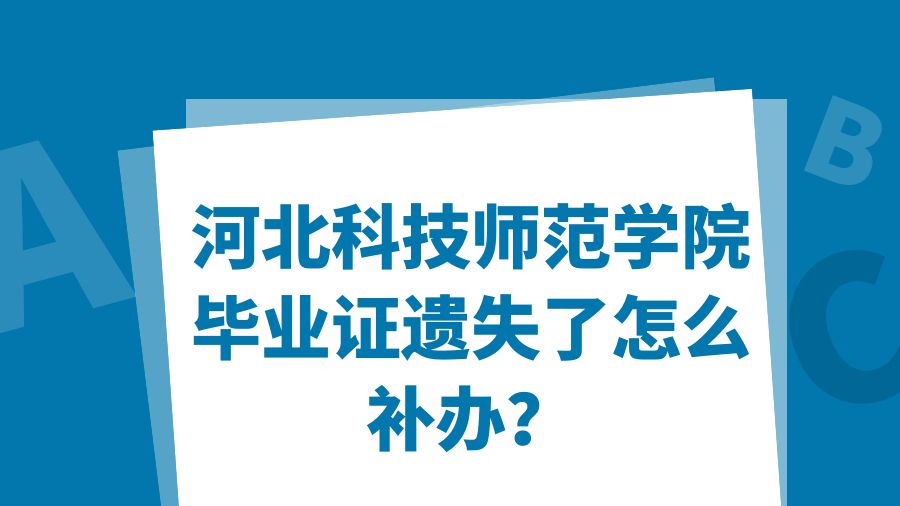 河北科技师范学院毕业证遗失了怎么补办？