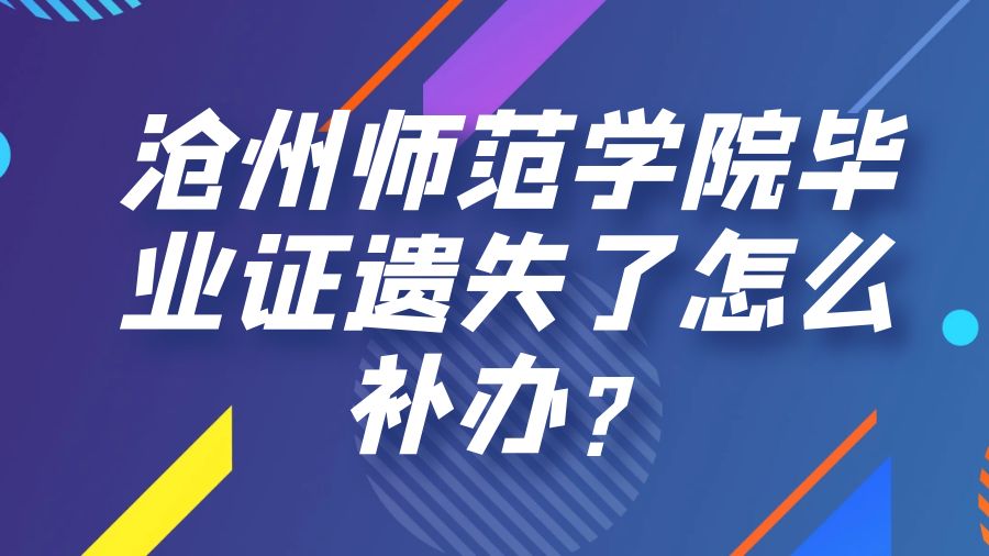 沧州师范学院毕业证遗失了怎么补办？