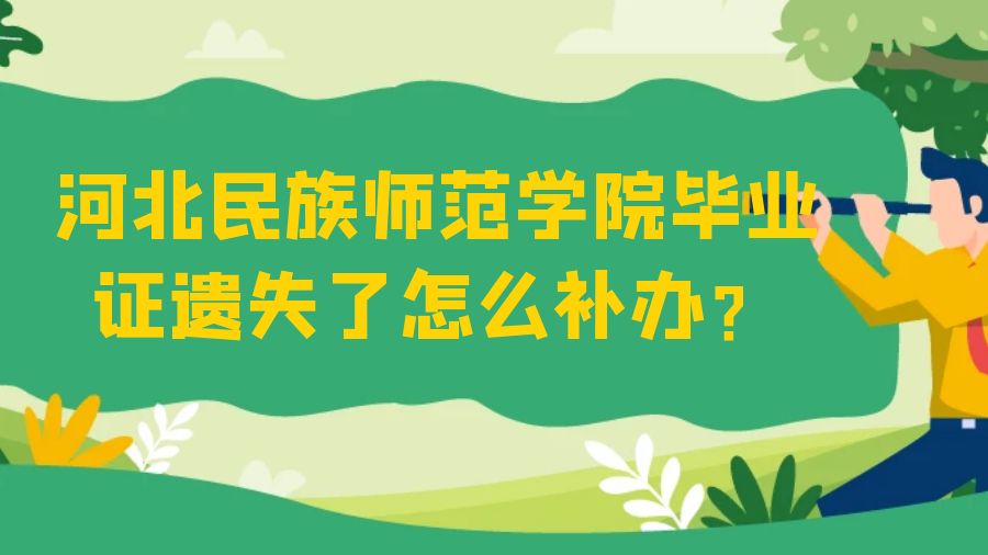 河北民族师范学院毕业证遗失了怎么补办？