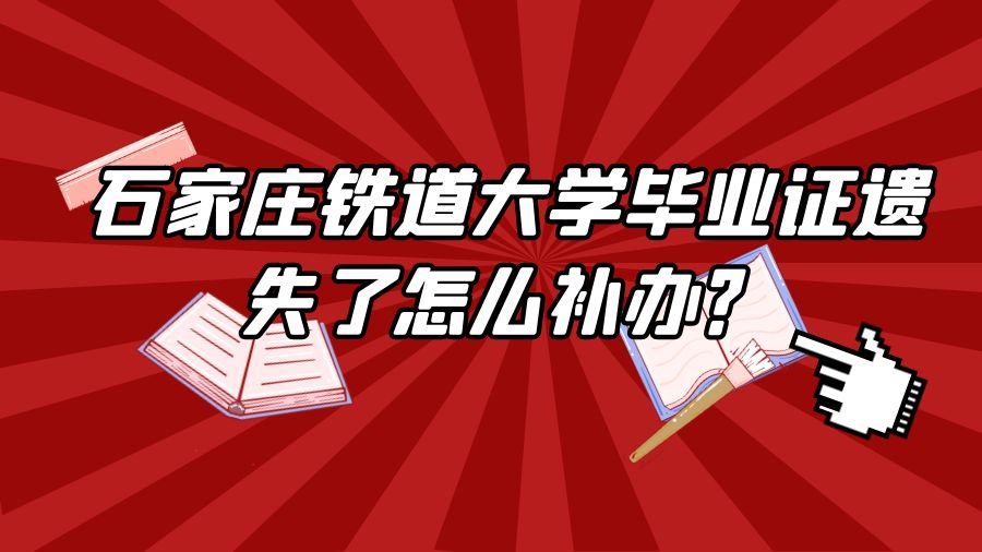 石家庄铁道大学毕业证遗失了怎么补办？