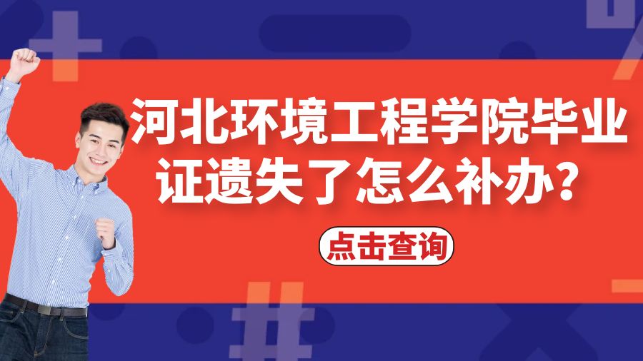 河北环境工程学院毕业证遗失了怎么补办？