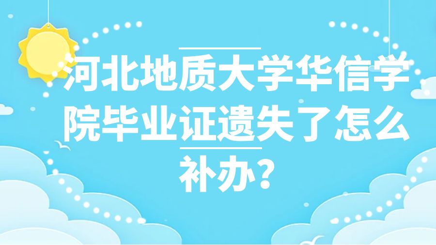 河北地质大学华信学院毕业证遗失了怎么补办？