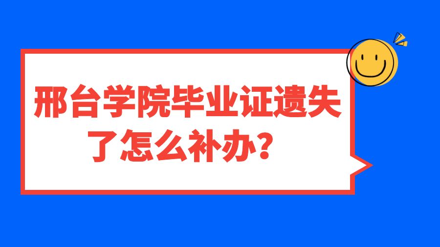 邢台学院毕业证遗失了怎么补办？