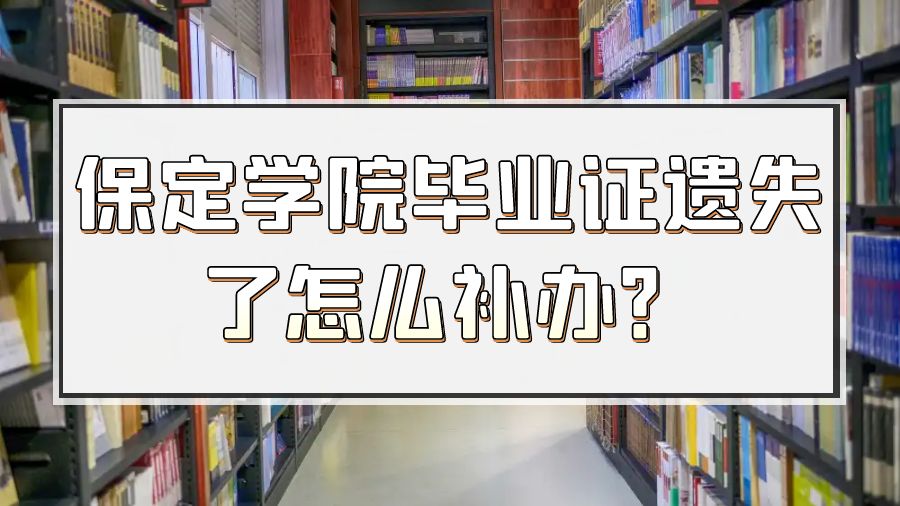 保定学院毕业证遗失了怎么补办？
