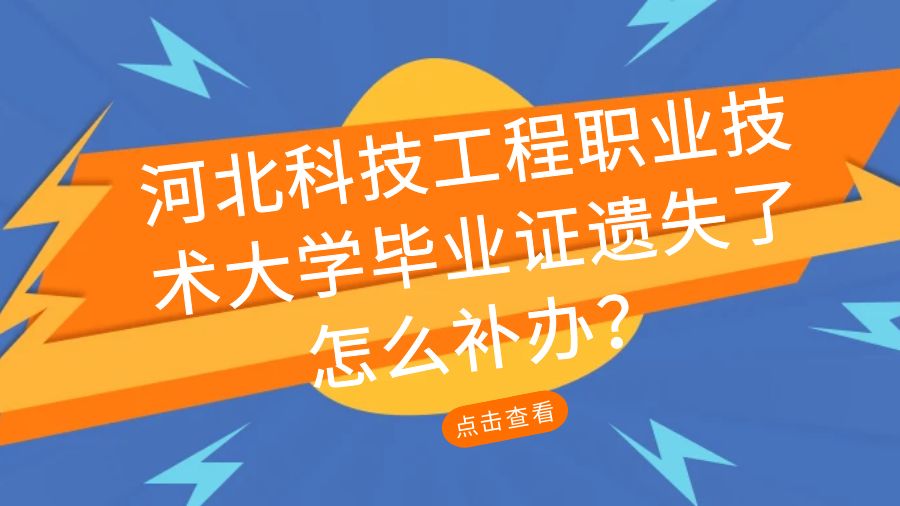 河北科技工程职业技术大学毕业证遗失了怎么补办？