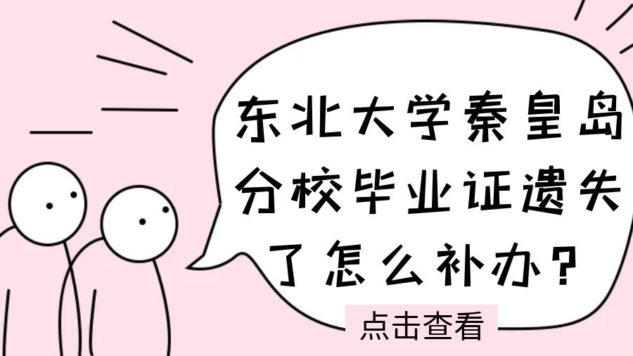 东北大学秦皇岛分校毕业证遗失了怎么补办？