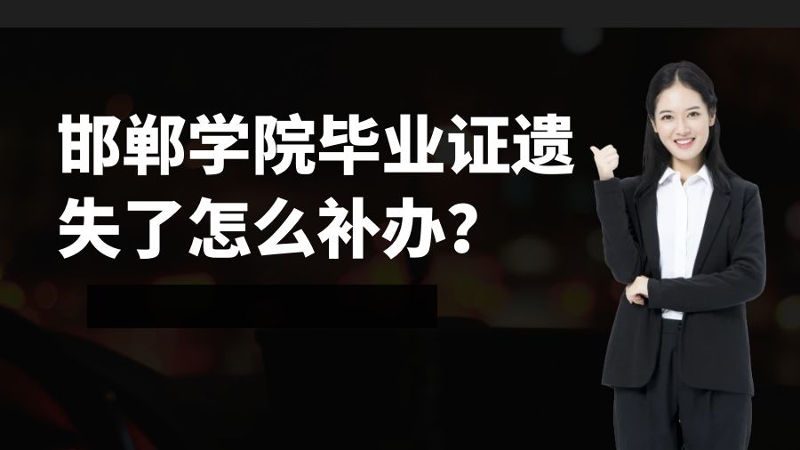 邯郸学院毕业证遗失了怎么补办？