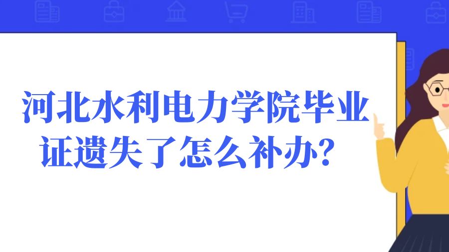 河北水利电力学院毕业证遗失了怎么补办？