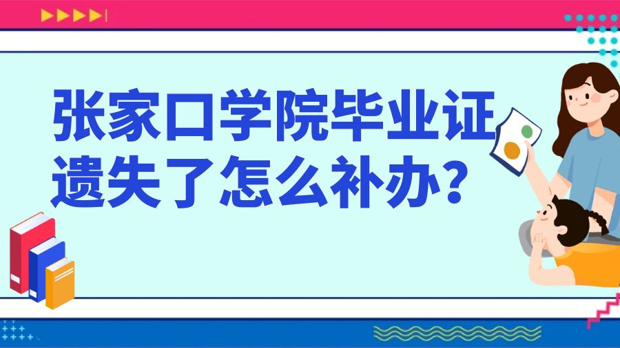 张家口学院毕业证遗失了怎么补办？