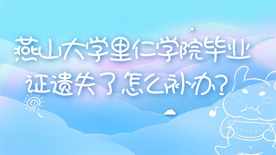 燕山大学里仁学院毕业证遗失了怎么补办？