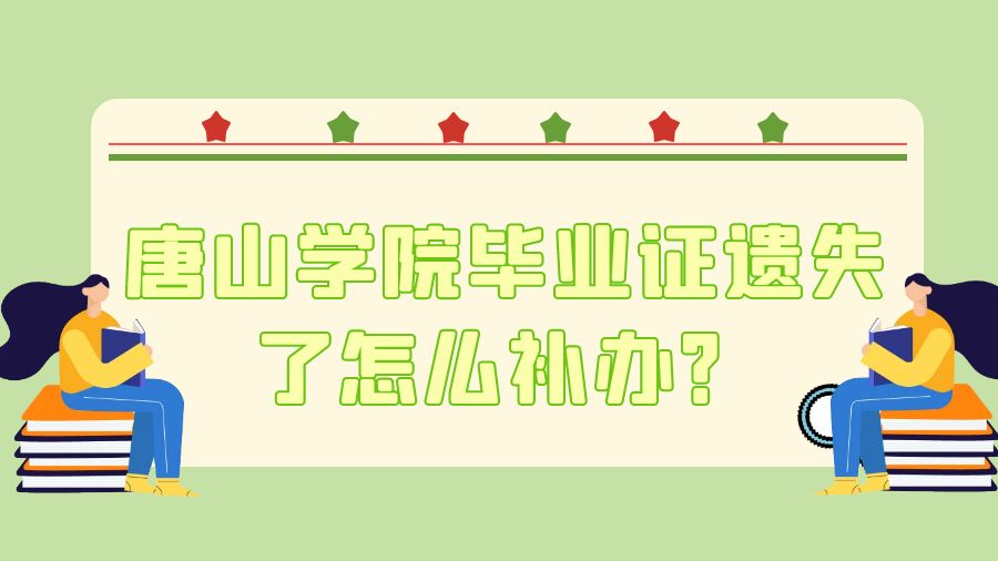 唐山学院毕业证遗失了怎么补办？