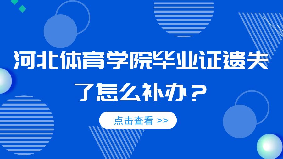 河北体育学院毕业证遗失了怎么补办？