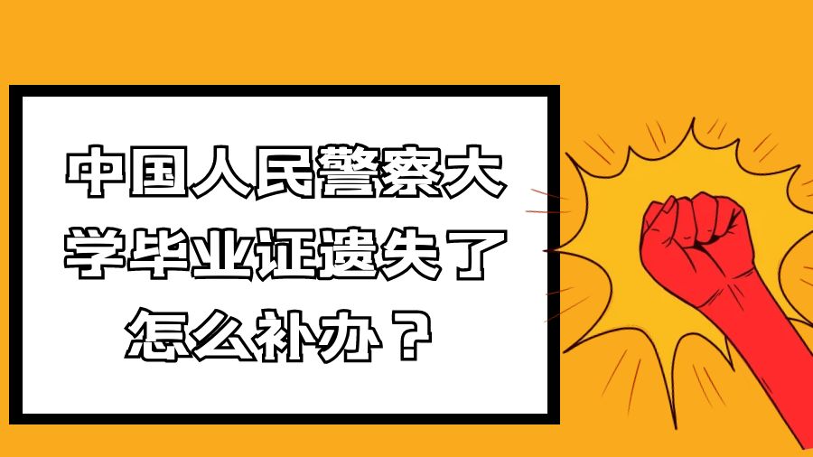 中国人民警察大学毕业证遗失了怎么补办？