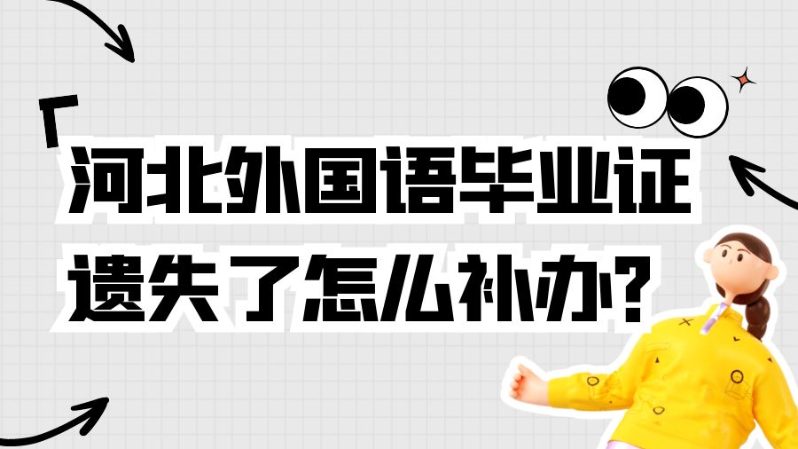 河北外国语毕业证遗失了怎么补办？