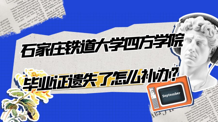 石家庄铁道大学四方学院毕业证遗失了怎么补办？