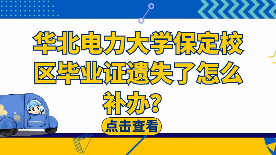 华北电力大学保定校区毕业证遗失了怎么补办？