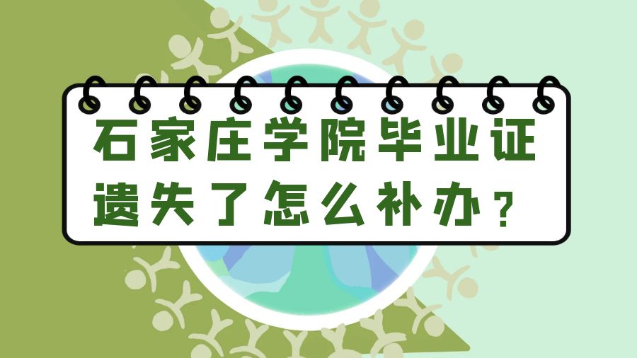 石家庄学院毕业证遗失了怎么补办？