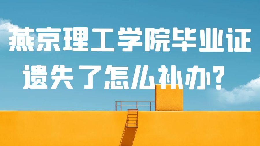 燕京理工学院毕业证遗失了怎么补办？