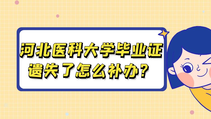 河北医科大学毕业证遗失了怎么补办？