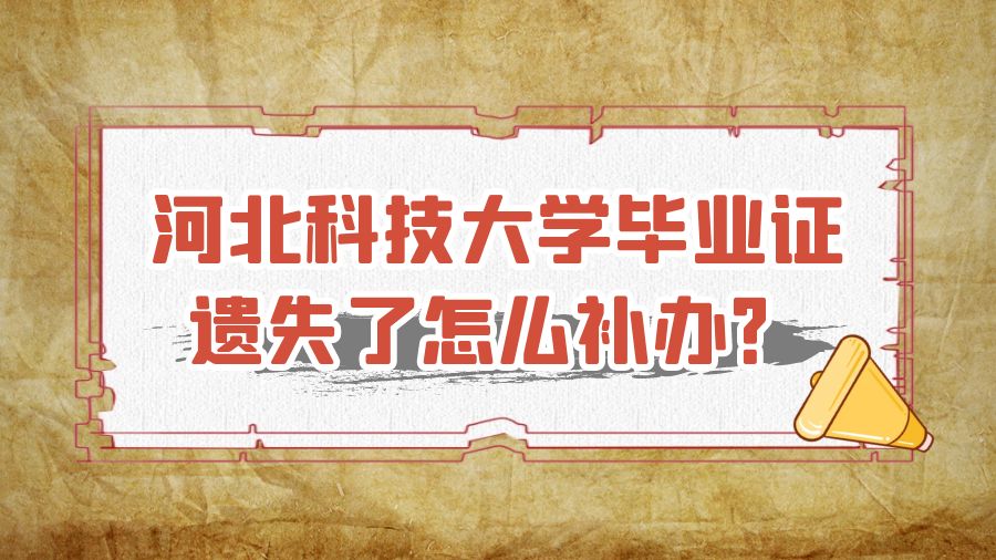 河北科技大学毕业证遗失了怎么补办？