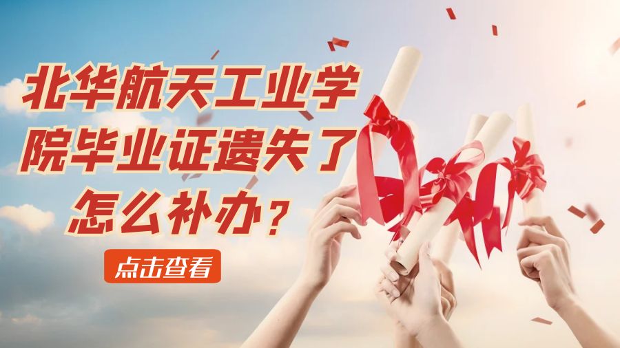 北华航天工业学院毕业证遗失了怎么补办？