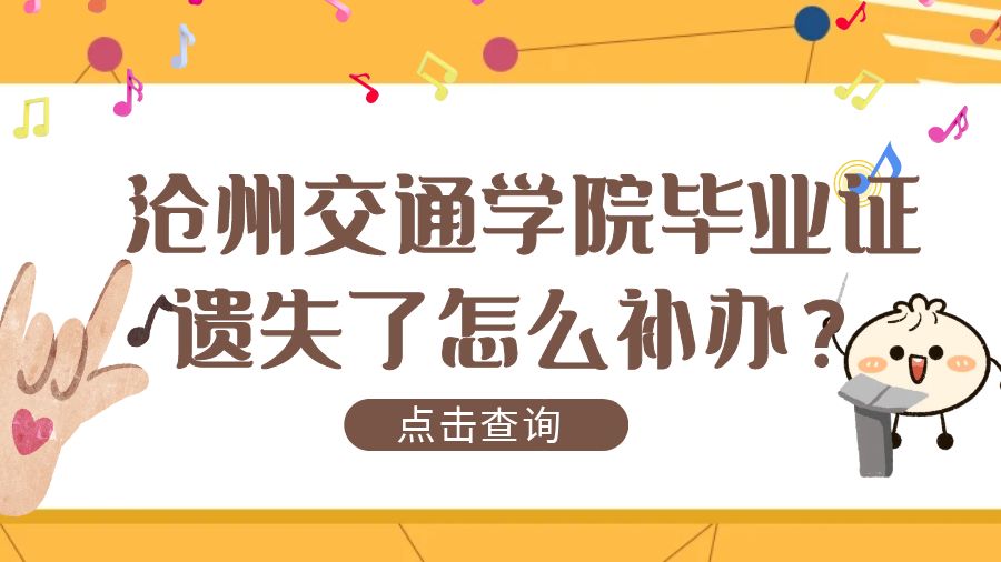 沧州交通学院毕业证遗失了怎么补办？