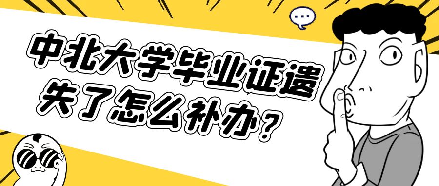 中北大学毕业证遗失了怎么补办？