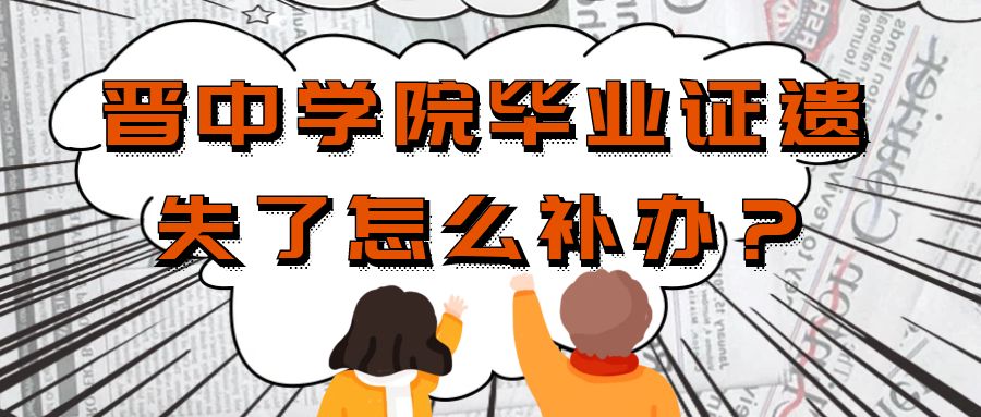 晋中学院毕业证遗失了怎么补办？