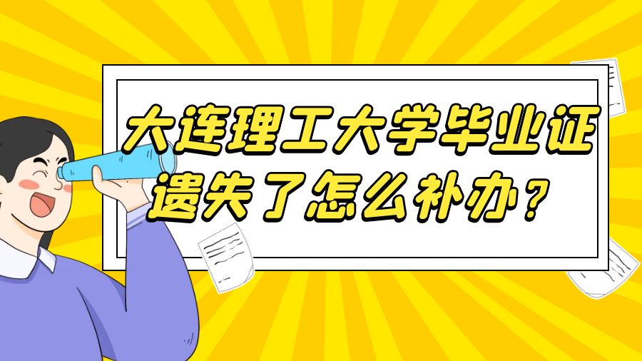 大连理工大学毕业证遗失了怎么补办？