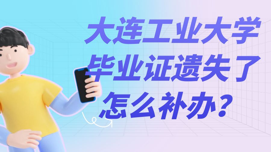大连工业大学毕业证遗失了怎么补办？
