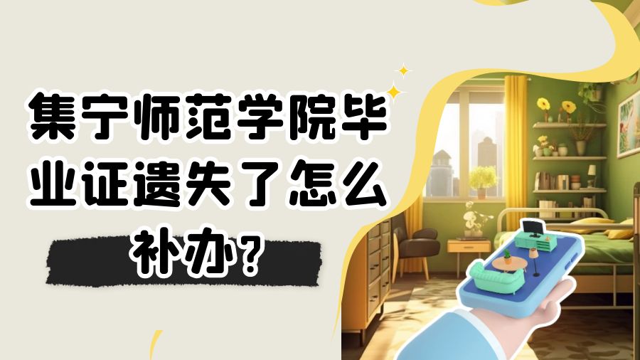 集宁师范学院毕业证遗失了怎么补办？