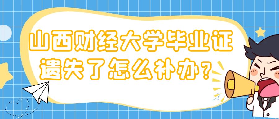 山西财经大学毕业证遗失了怎么补办？